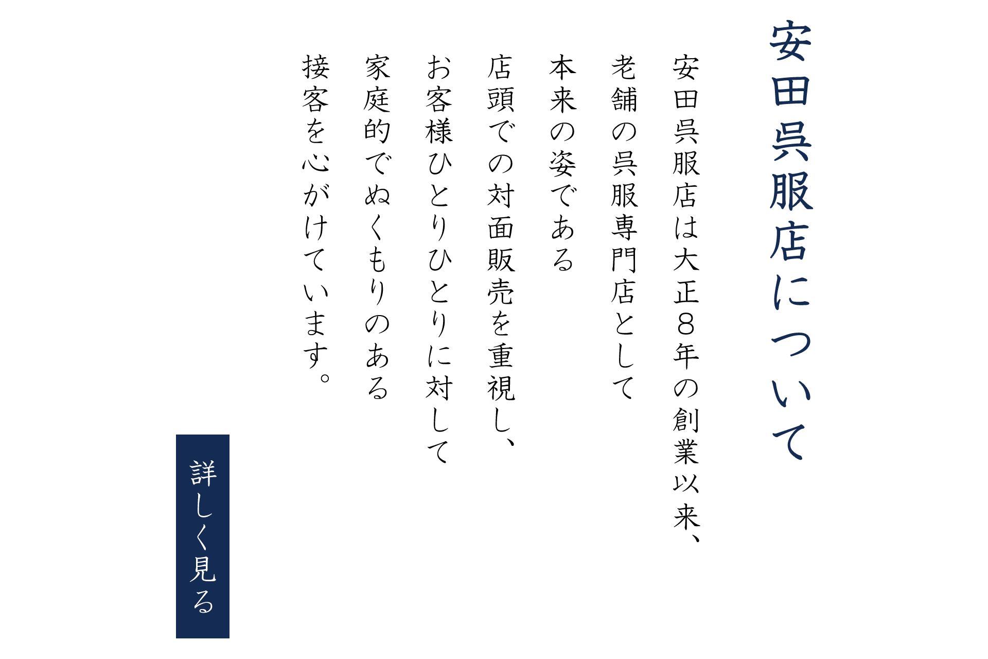 安田呉服店について