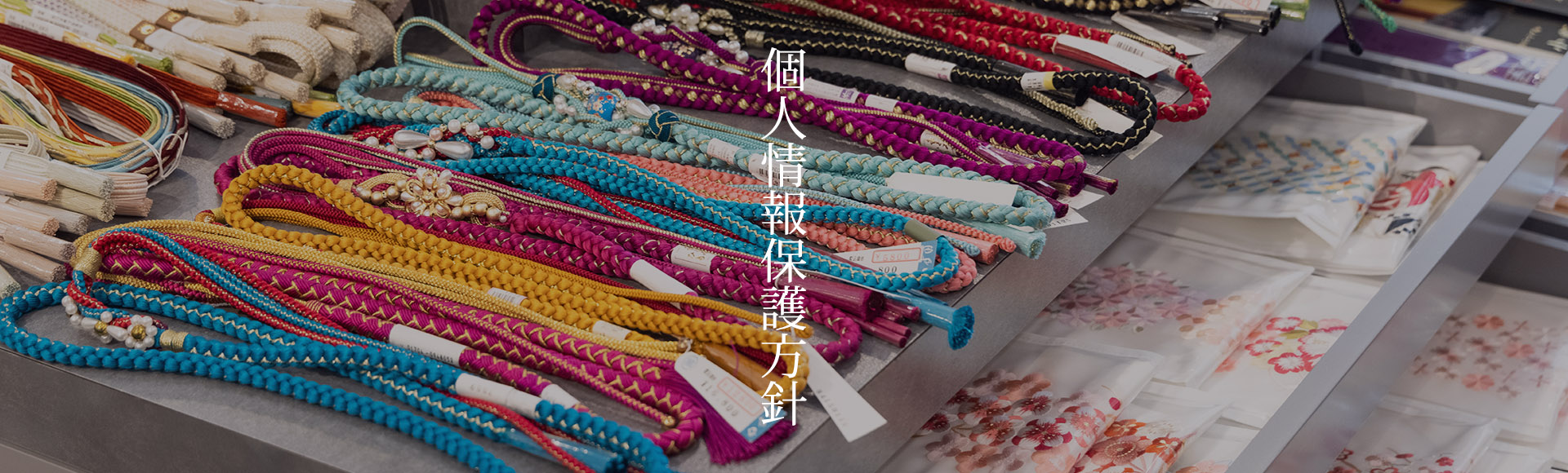 個人情報保護方針