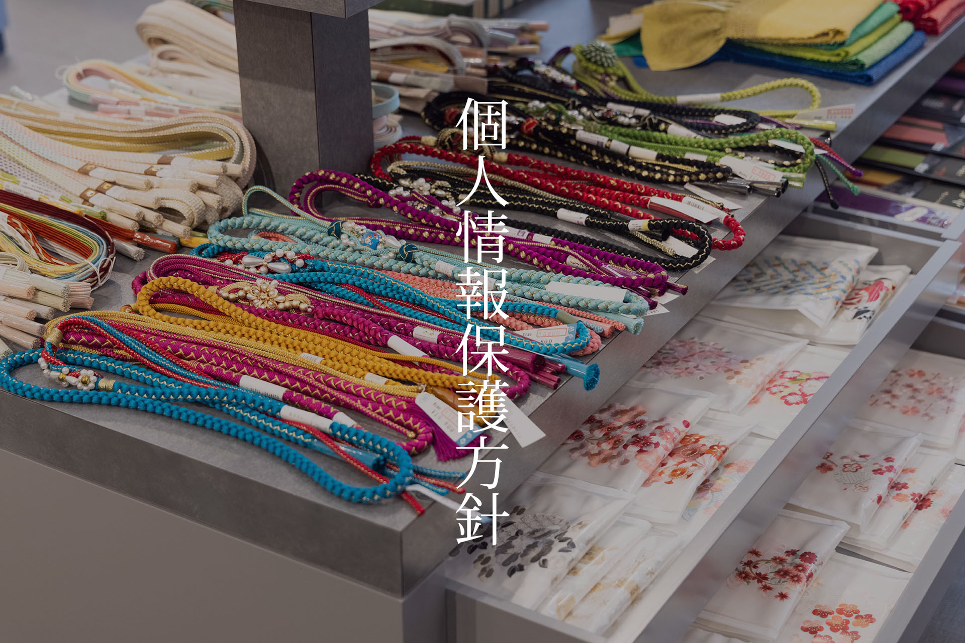 個人情報保護方針