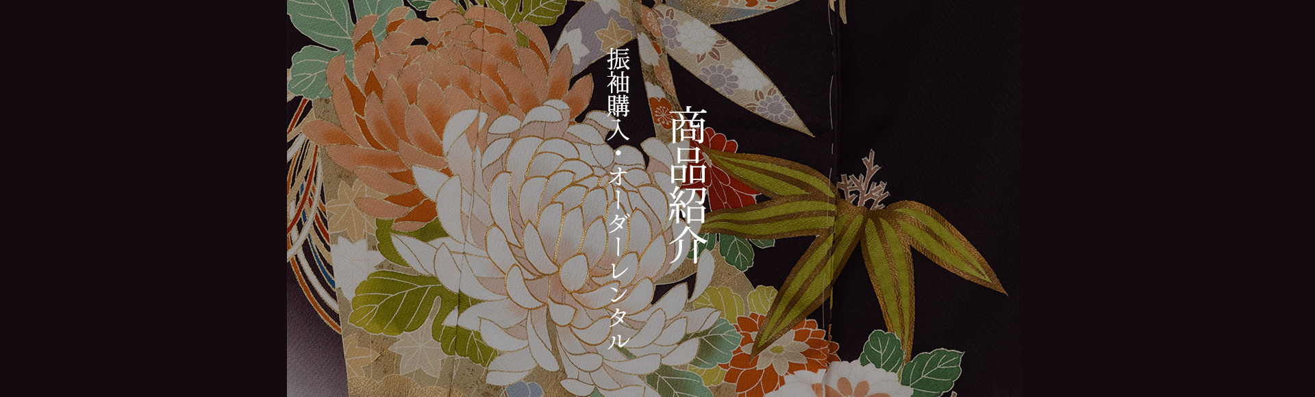 振袖購入・オーダーレンタル
