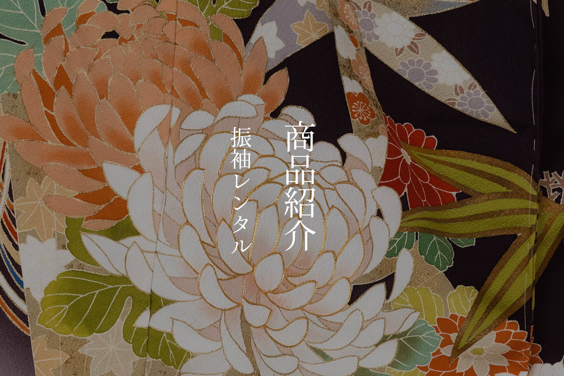 振袖レンタル
