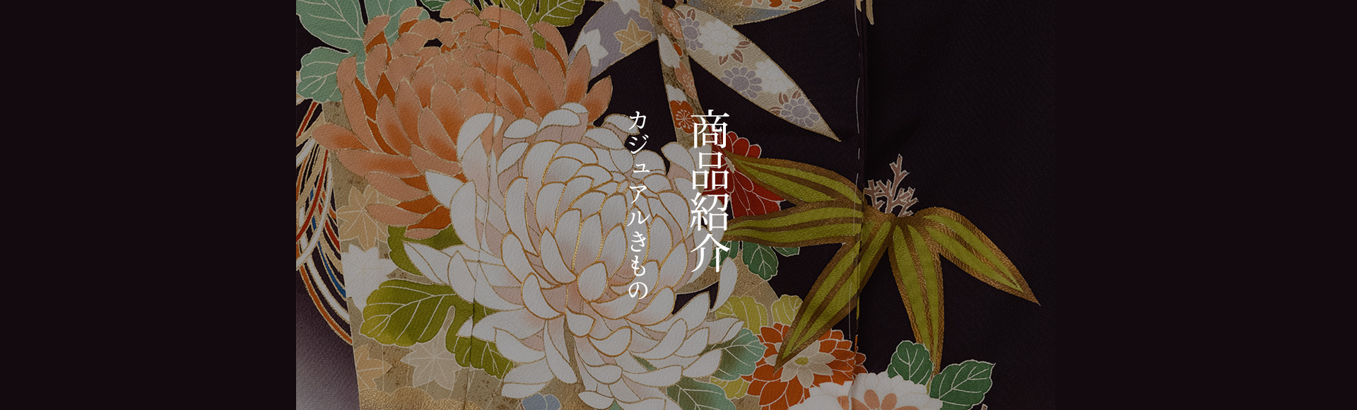 カジュアルきもの