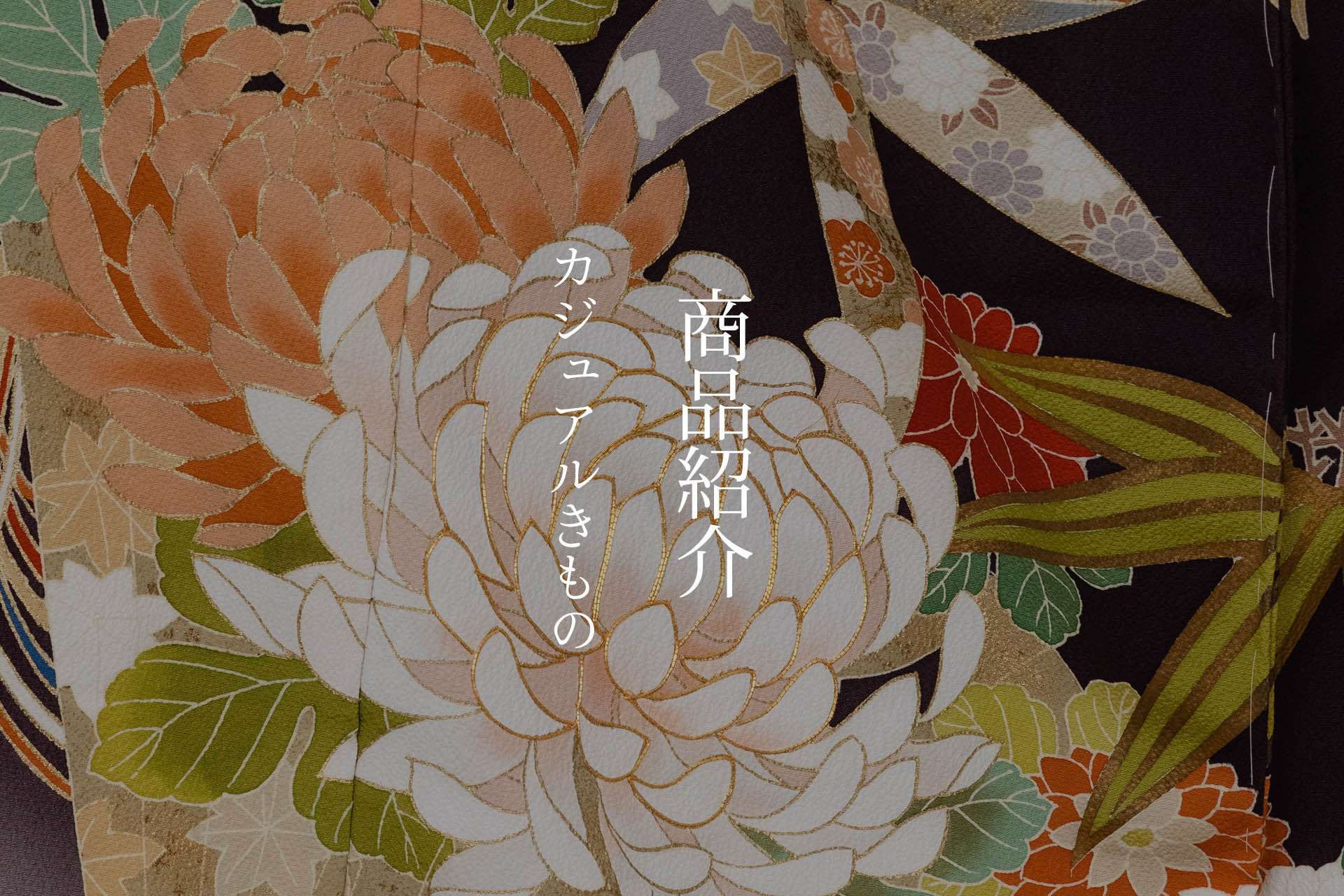カジュアルきもの