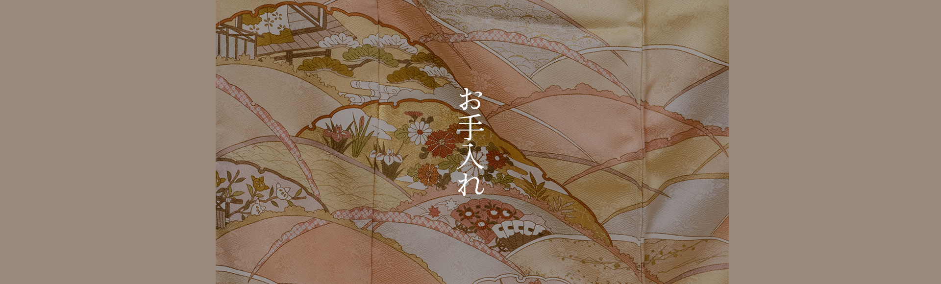 お手入れ
