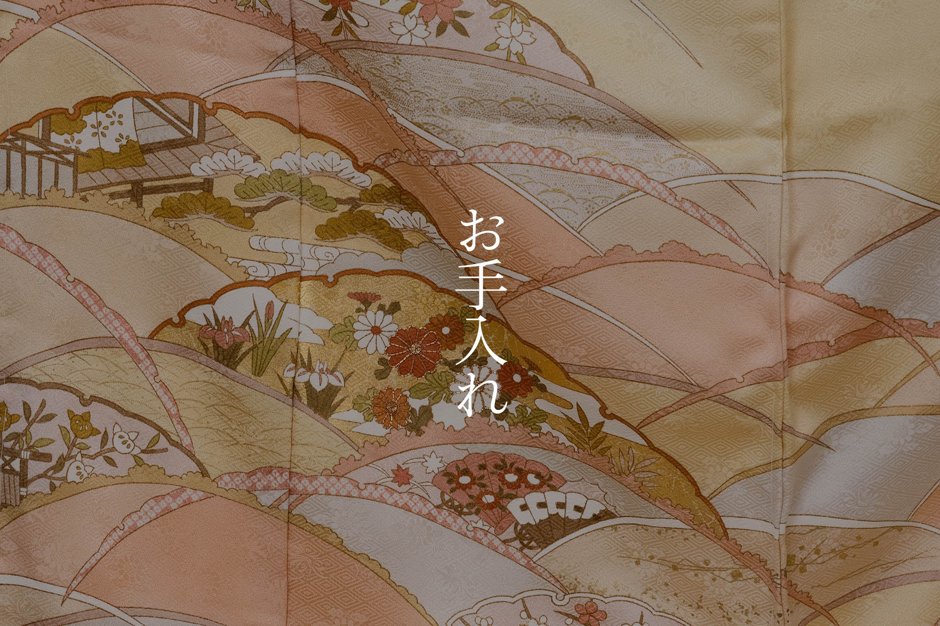 お手入れ