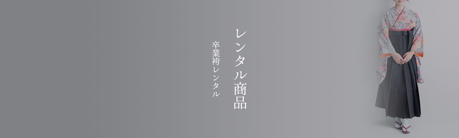 卒業袴レンタル