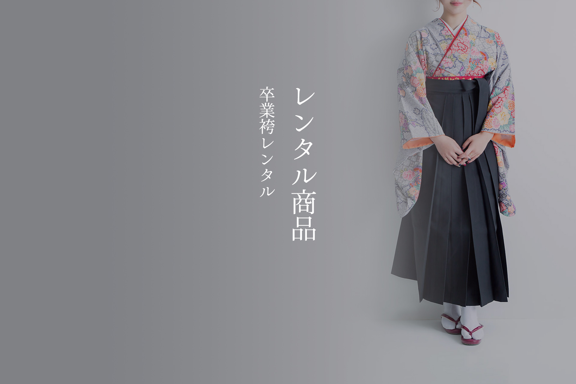 卒業袴レンタル