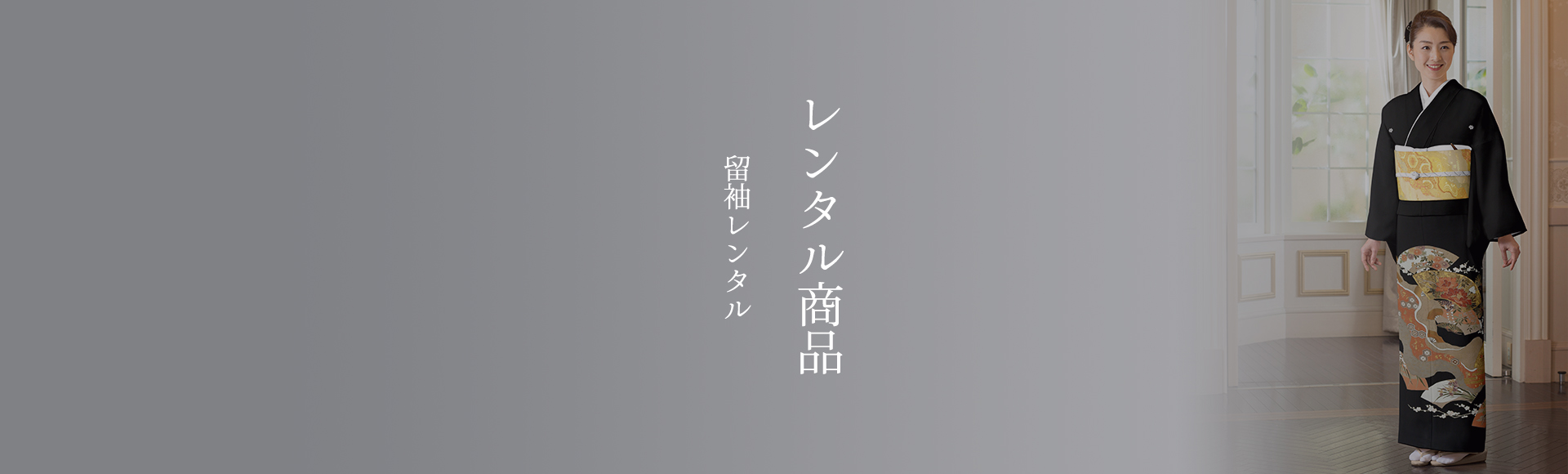 留袖レンタル