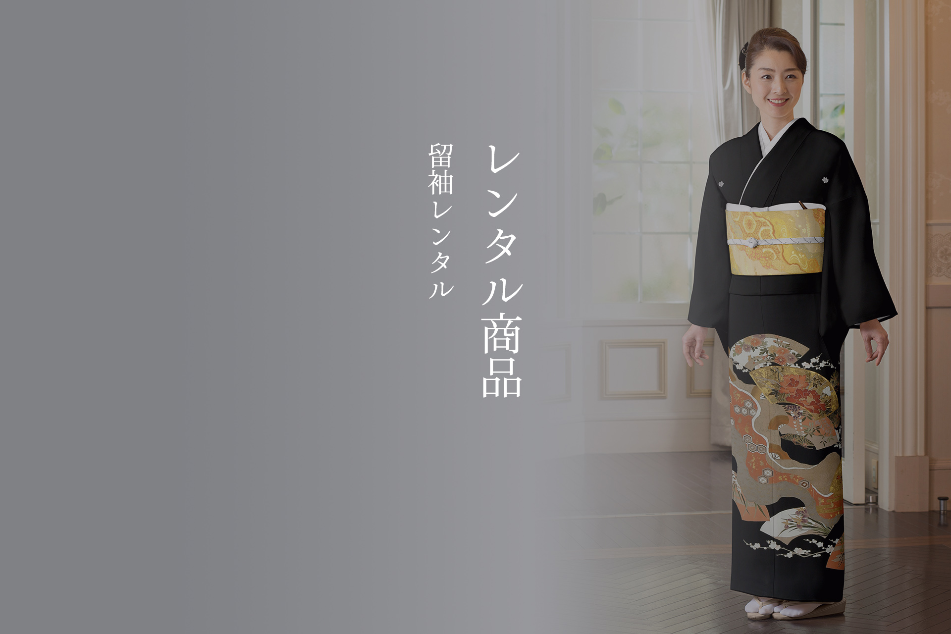 留袖レンタル