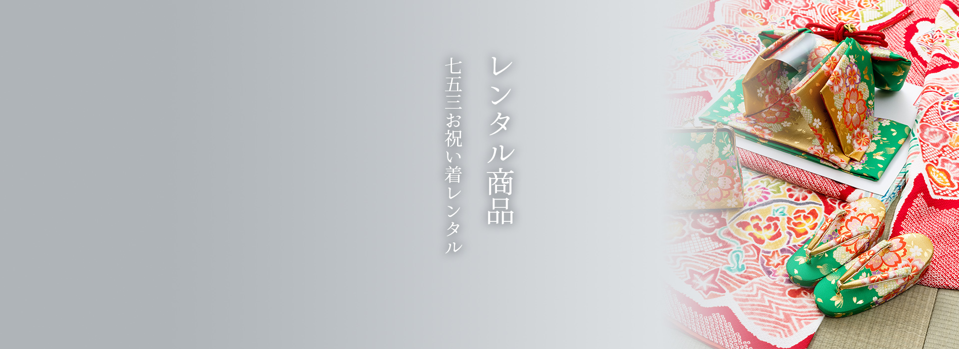 七五三お祝い着レンタル