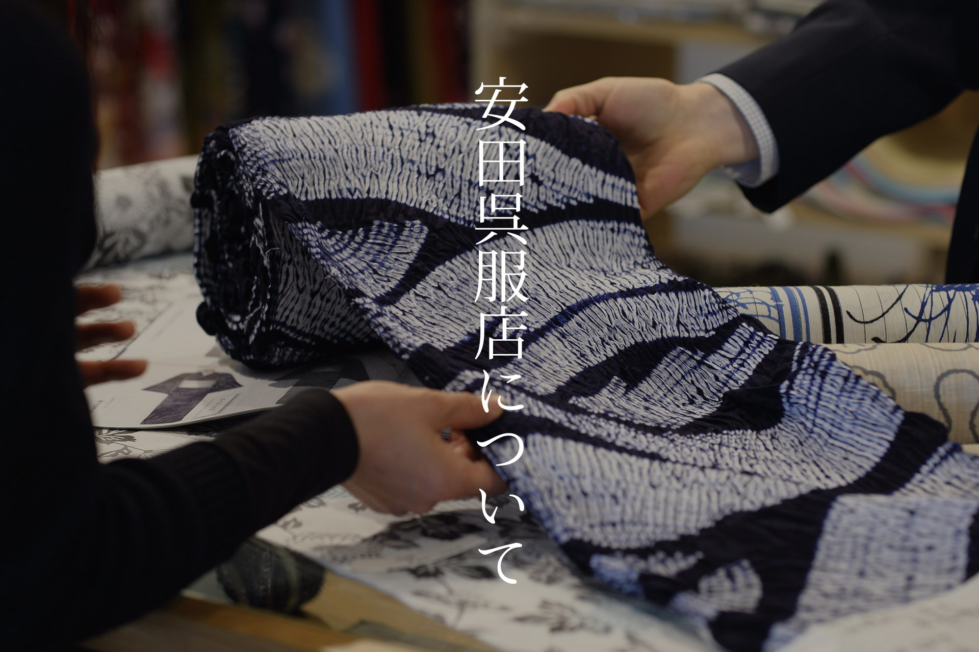安田呉服店について
